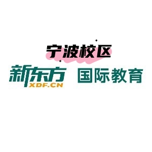 宁波新东方剑桥英语培训机构