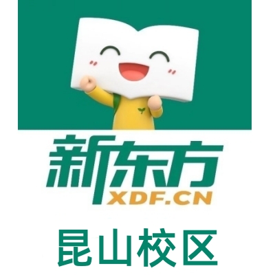 昆山新东方剑桥英语培训机构