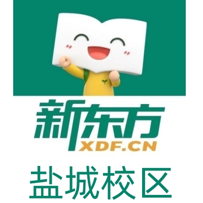 盐城新东方剑桥英语培训机构