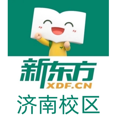 济南新东方剑桥英语培训机构