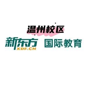 温州新东方剑桥英语培训机构