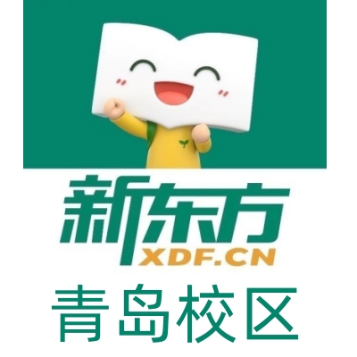 青岛新东方剑桥英语培训机构
