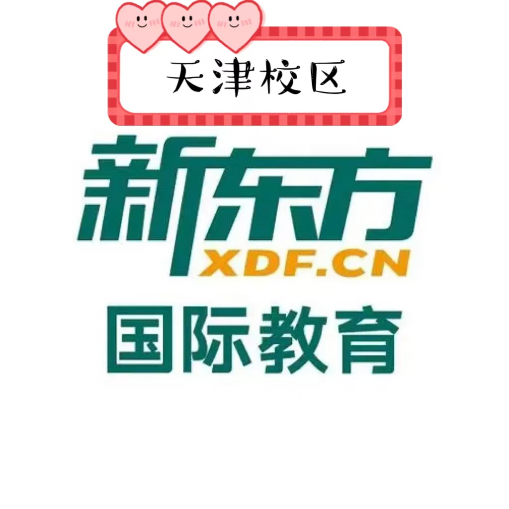 天津新东方剑桥英语培训机构