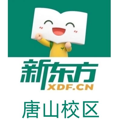 唐山新东方剑桥英语培训机构