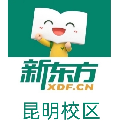 昆明新东方剑桥英语培训机构