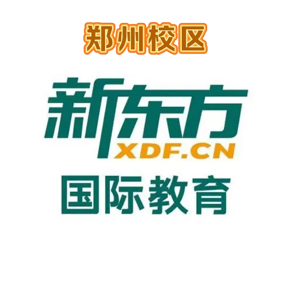 郑州新东方剑桥英语培训机构