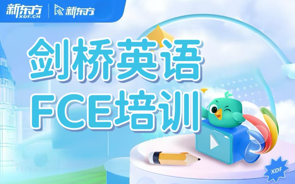 长沙新东方fce