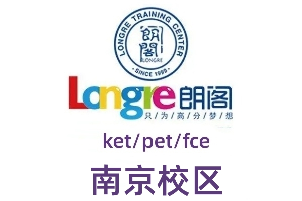 南京朗阁剑桥英语培训机构