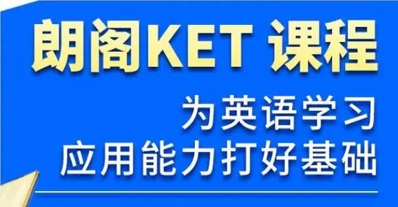 KET课程