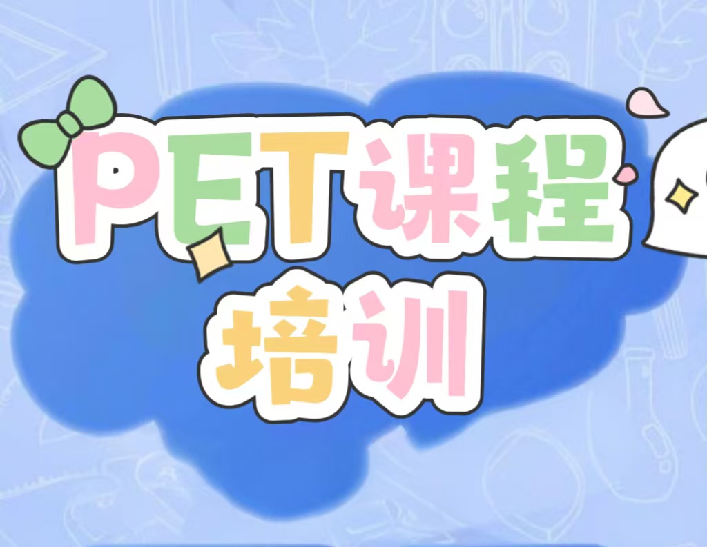 长沙新东方pet