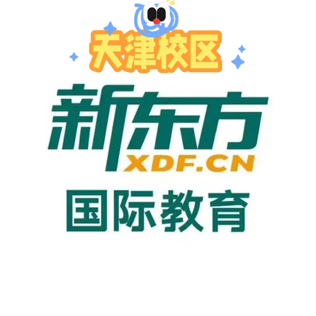 天津新东方剑桥英语培训机构