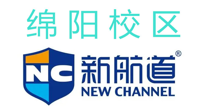 绵阳新航道雅思培训中心