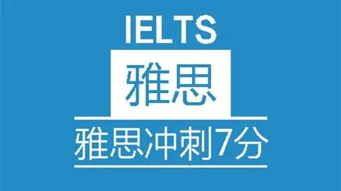 合肥雅思冲刺班