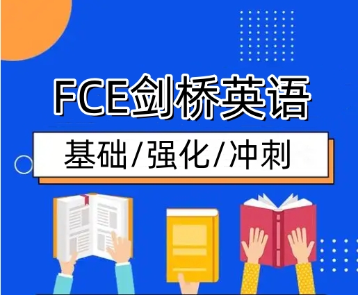 FCE培训