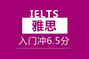 合肥雅思6.5分培训班