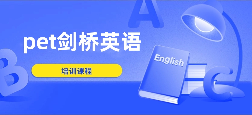PET培训