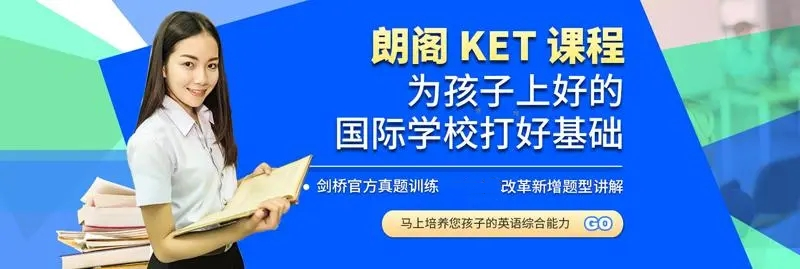 KET培训