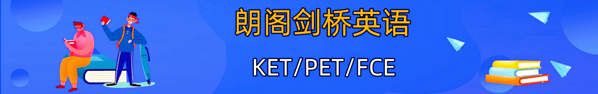 青岛朗阁剑桥英语培训机构