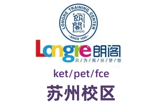 苏州朗阁剑桥英语培训机构