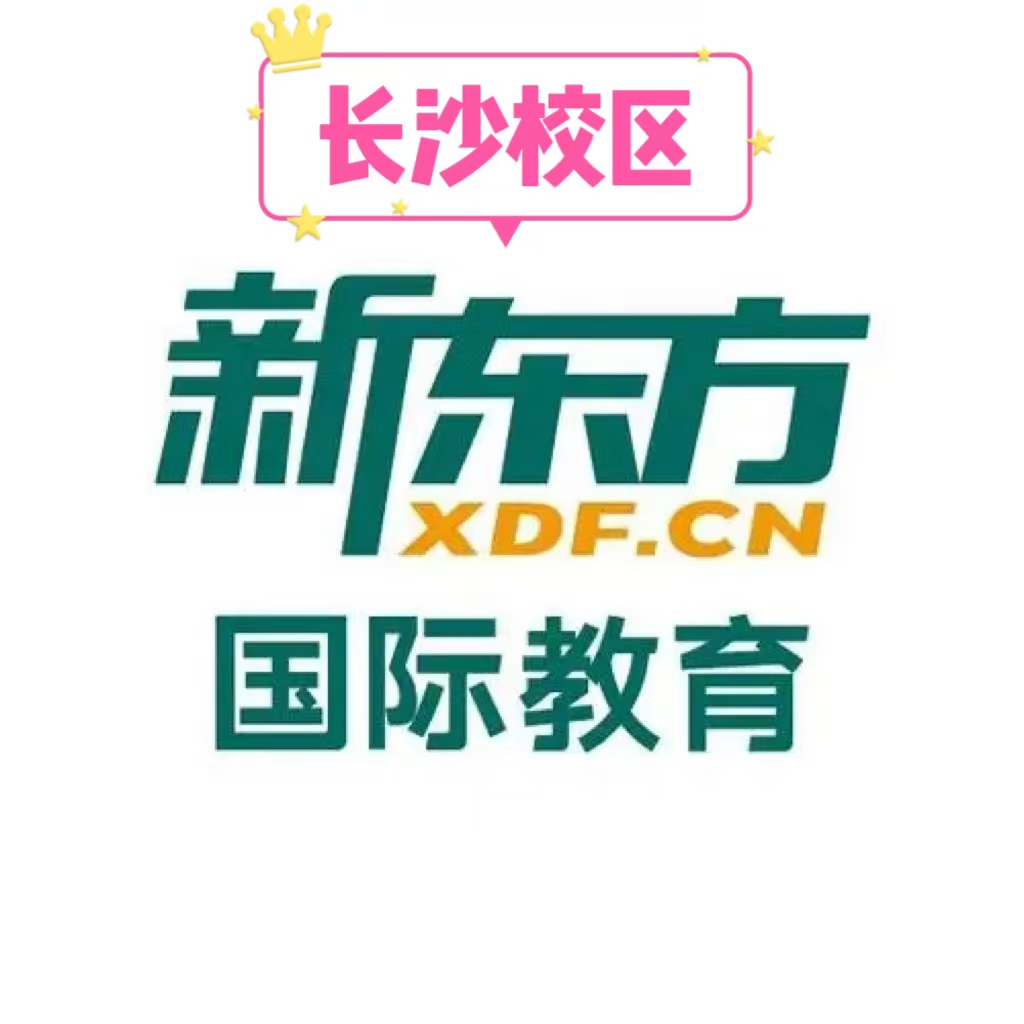 长沙新东方剑桥英语培训机构