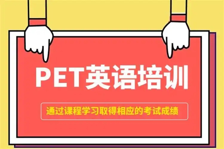 PET英语培训