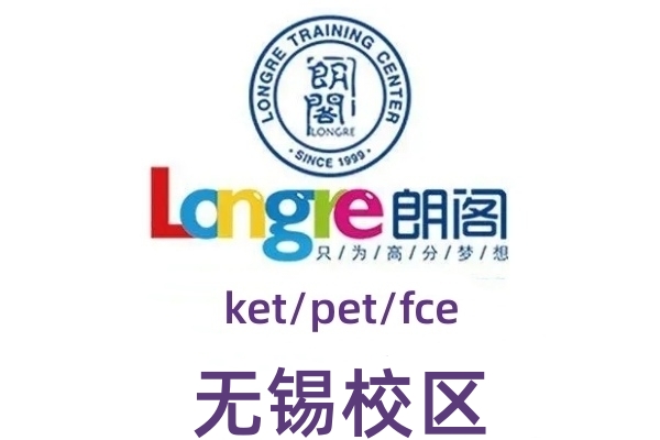 无锡朗阁剑桥英语培训机构