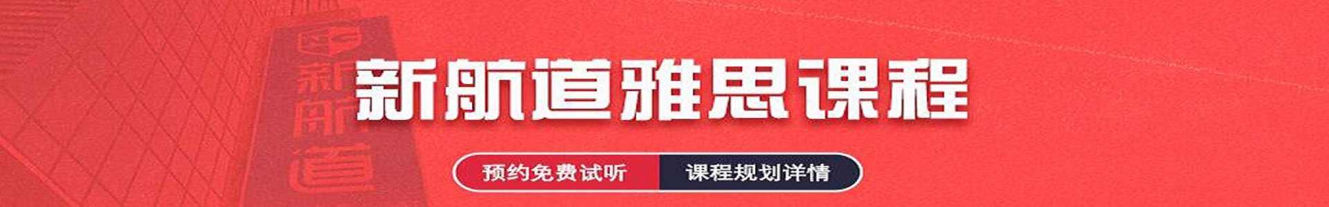 成都新航道雅思学校