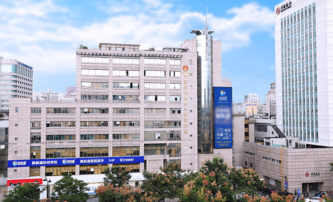 杭州新航道剑桥青少英语机构