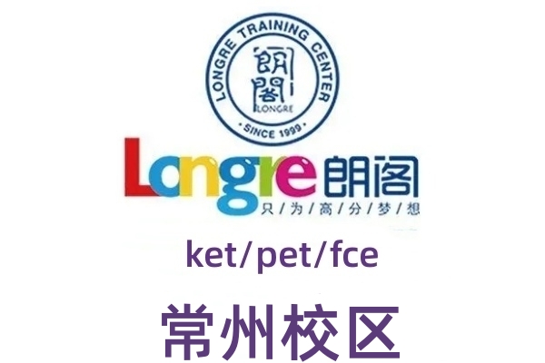 常州朗阁剑桥英语培训机构