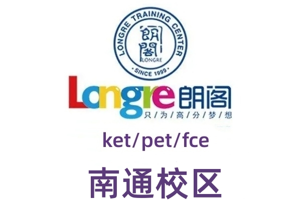 南通朗阁剑桥英语培训机构