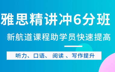 雅思6分培训班