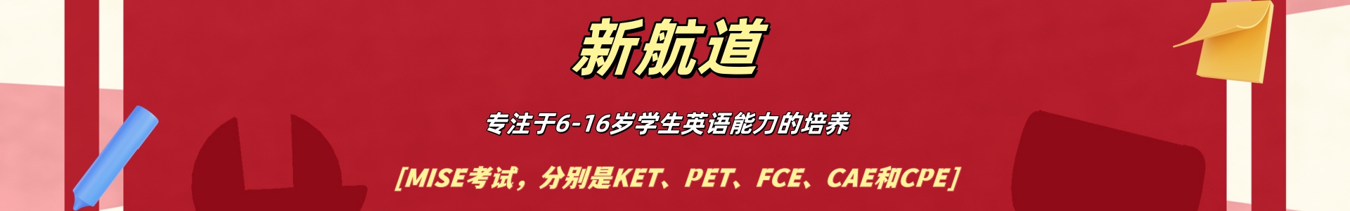 苏州新航道剑桥青少英语机构