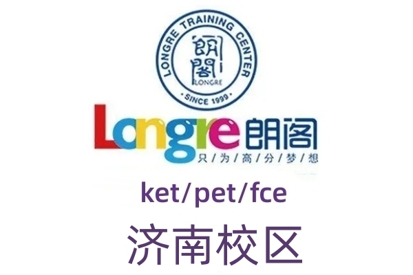 济南朗阁剑桥英语培训机构