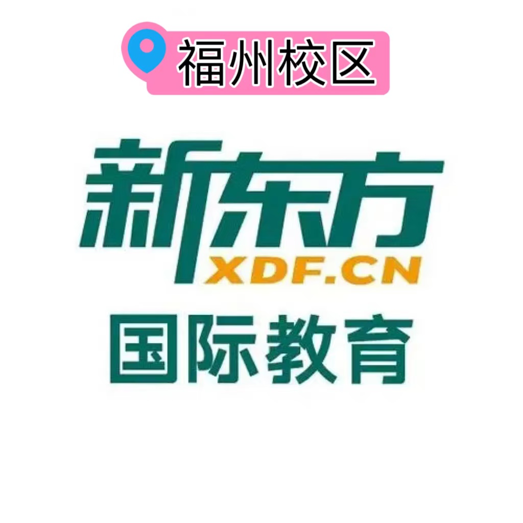 福州新东方剑桥英语培训机构
