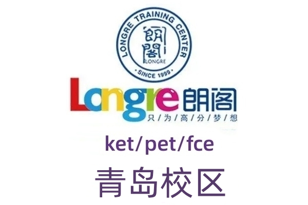 青岛朗阁剑桥英语培训机构