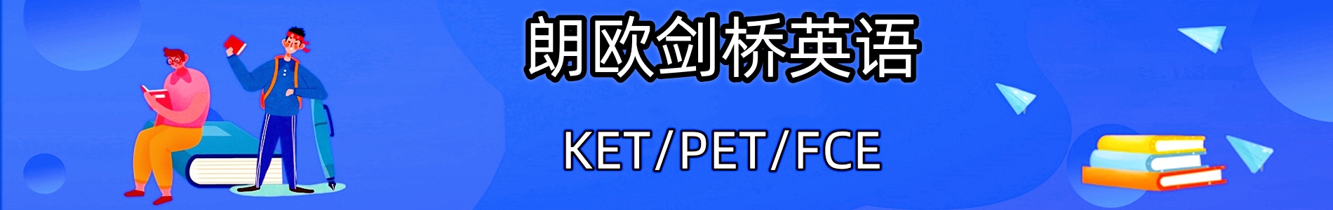 石家庄朗欧剑桥英语培训机构