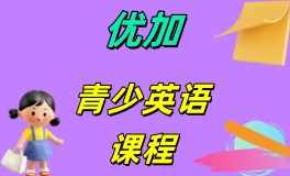 青少英语课程