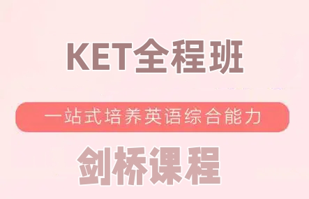 剑桥KET培训