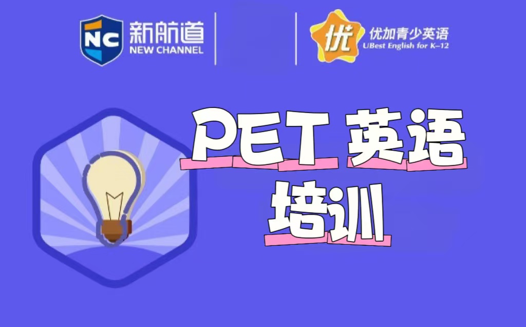 郑州新航道PET