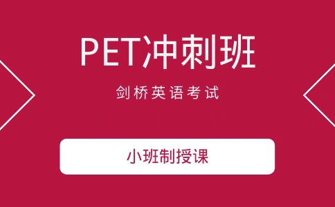 剑桥PET培训