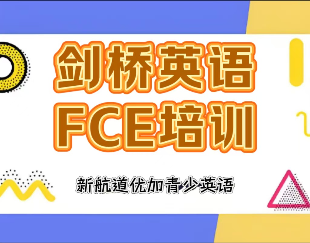 郑州新航道fce