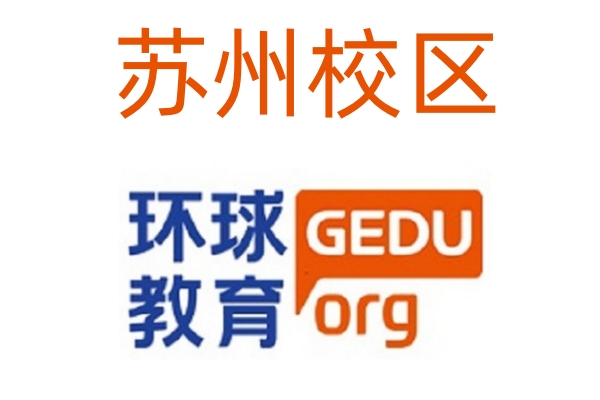 苏州环球剑桥英语培训机构