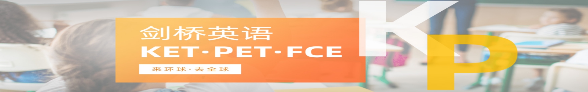 南通环球剑桥英语培训机构
