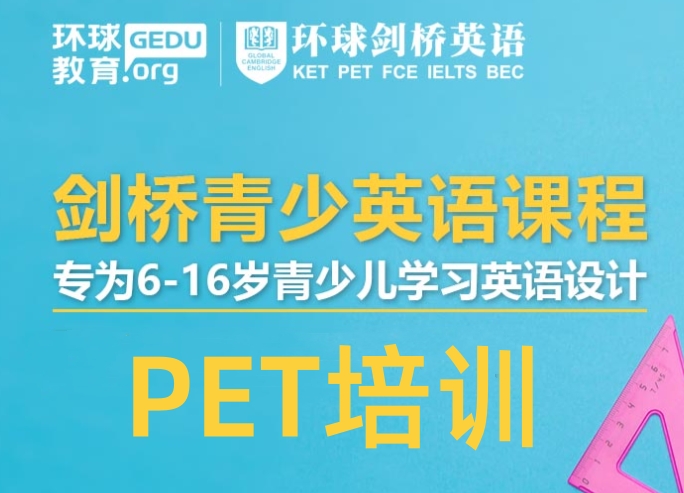 PET培训