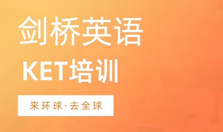 KET培训