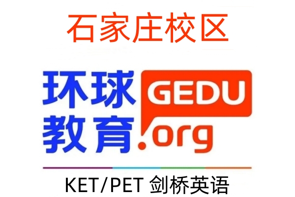 石家庄环球剑桥英语培训机构