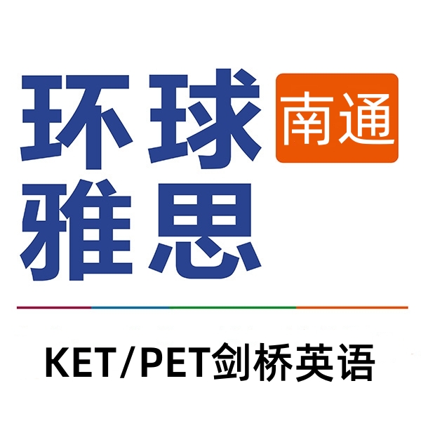 南通环球剑桥英语培训机构