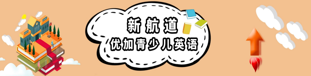 苏州新航道优加青少英语