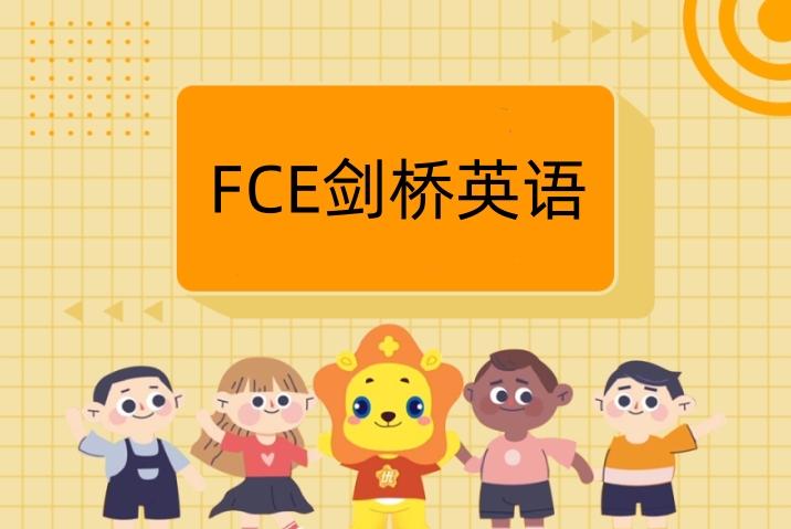 FCE培训