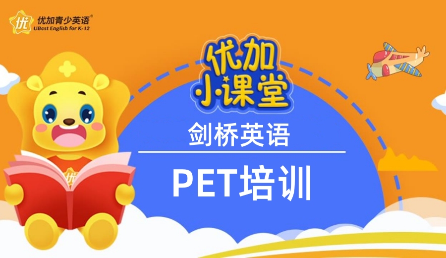 PET剑桥英语